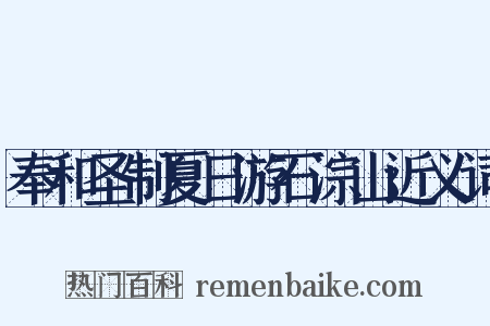 奉和圣制夏日游石淙山近义词是什么意思的图片
